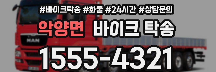 악양면 바이크 탁송