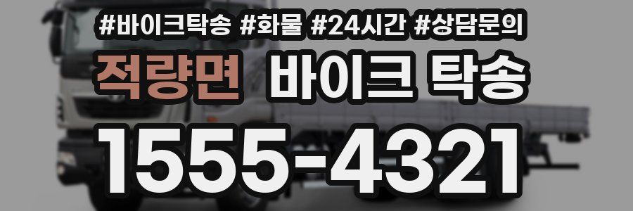 적량면 바이크 탁송