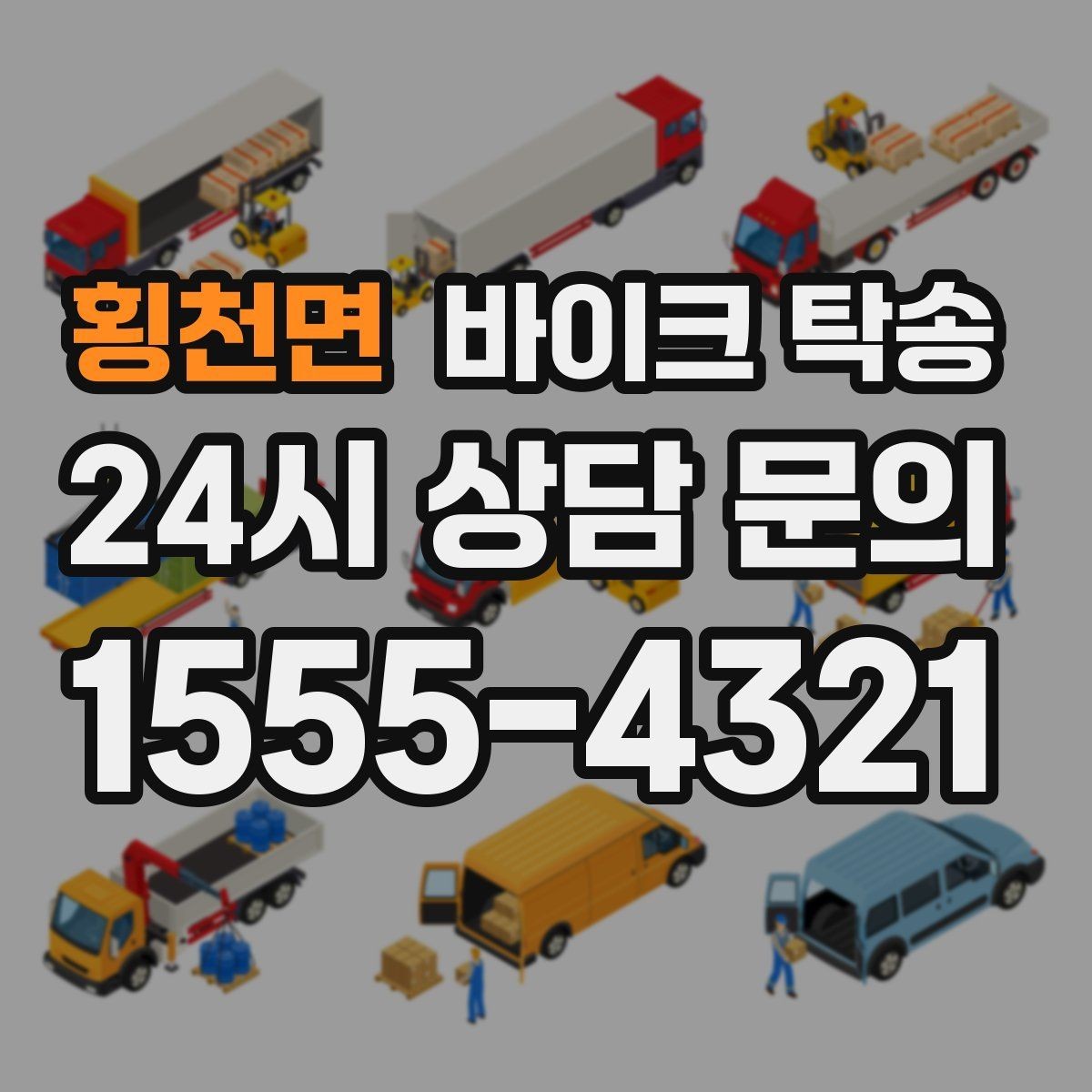 횡천면 바이크 탁송 거래 장소가 외곽일 때 동선 줄이기