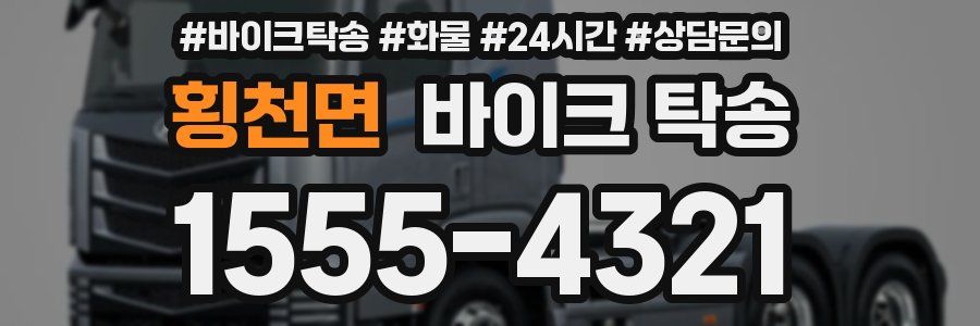 횡천면 바이크 탁송