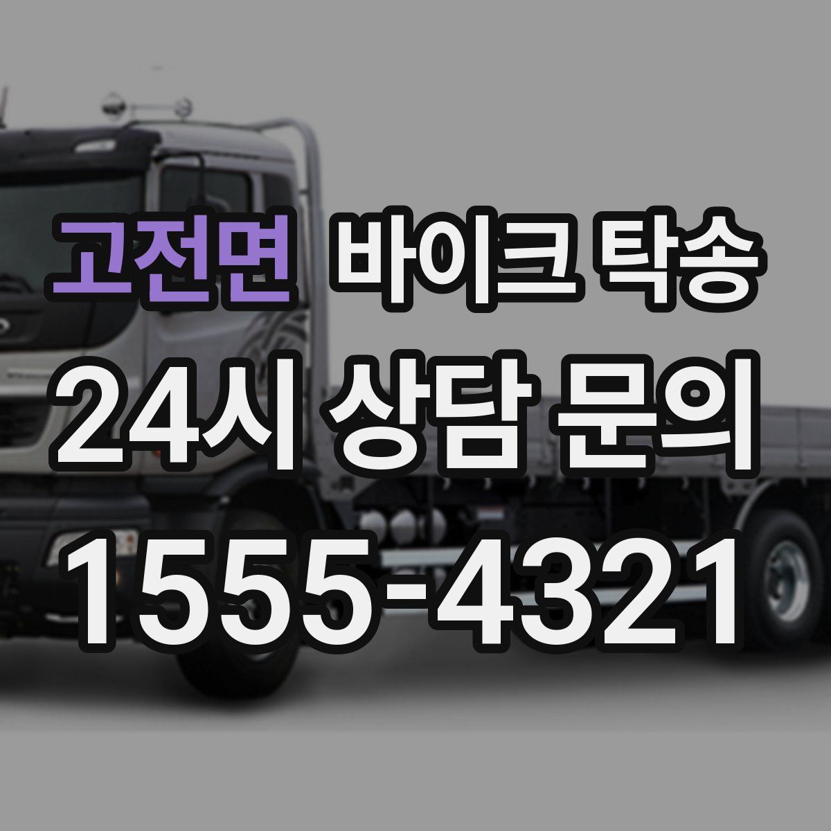 고전면 바이크 탁송