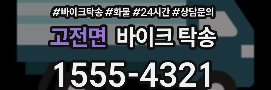 고전면 바이크 탁송
