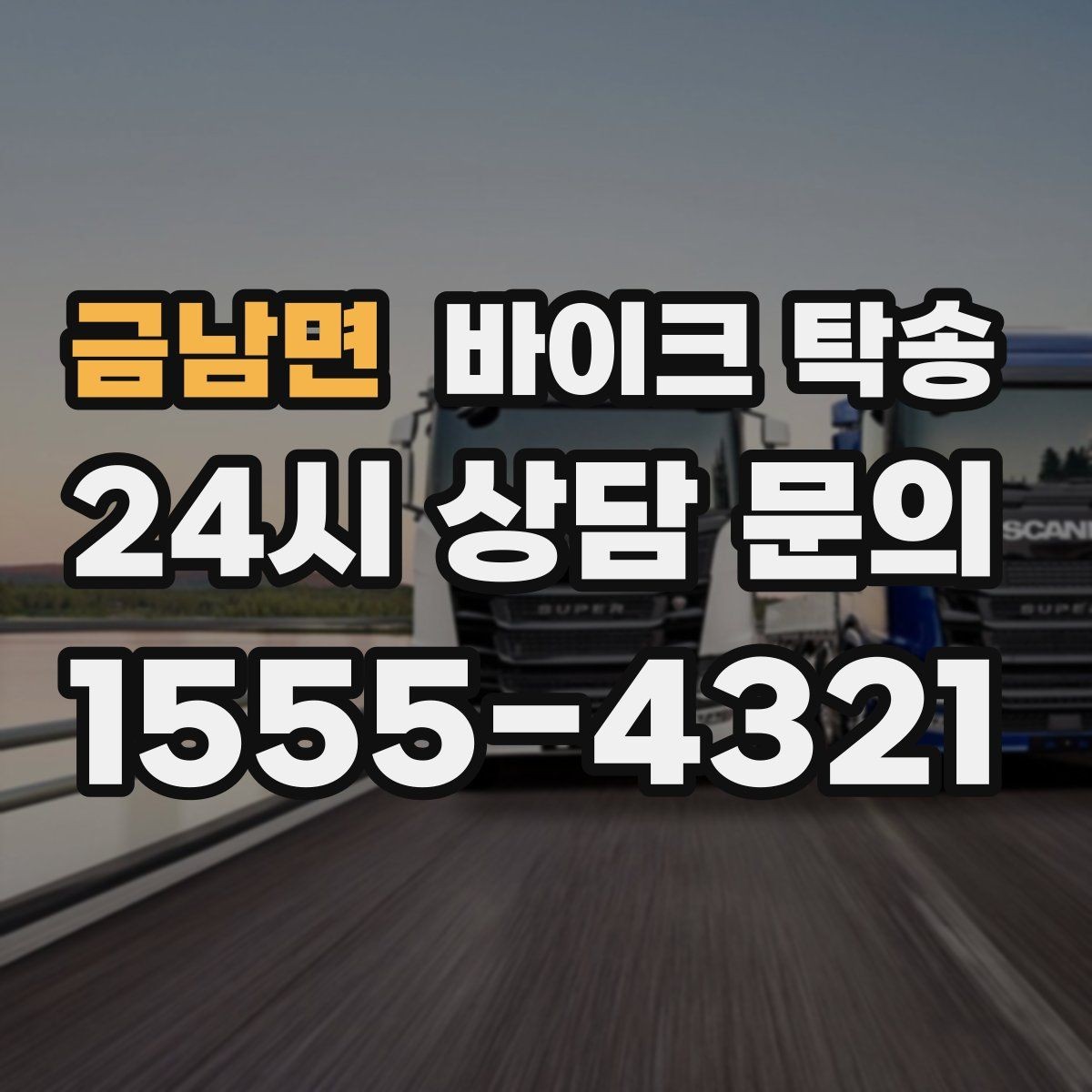 금남면 바이크 탁송 강풍 예보 있을 때 선택하는 이유