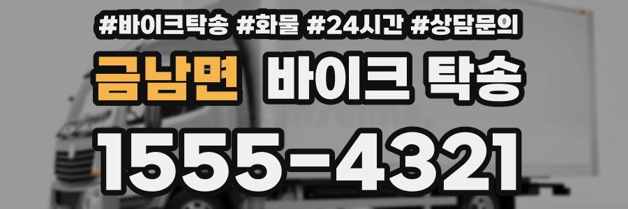 금남면 바이크 탁송