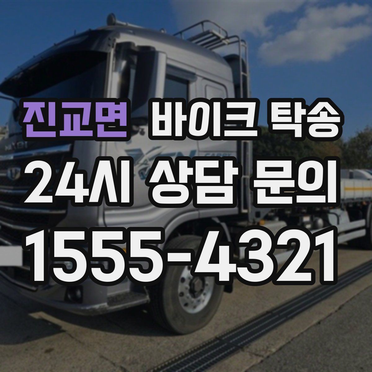 진교면 바이크 탁송 커스텀 파츠 많은 바이크 이동 전 체크