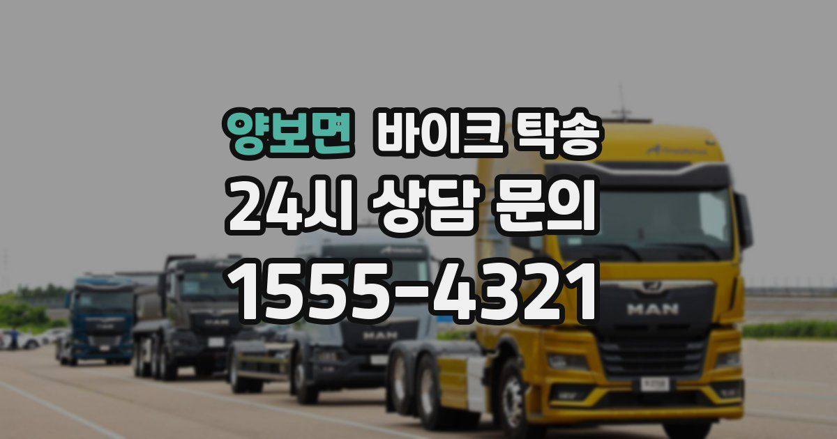 양보면 바이크 탁송