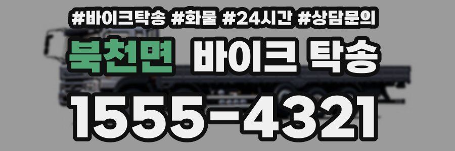 북천면 바이크 탁송