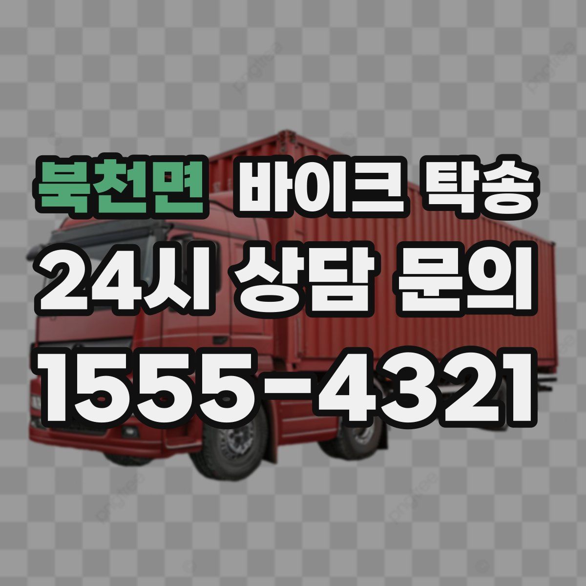 북천면 바이크 탁송