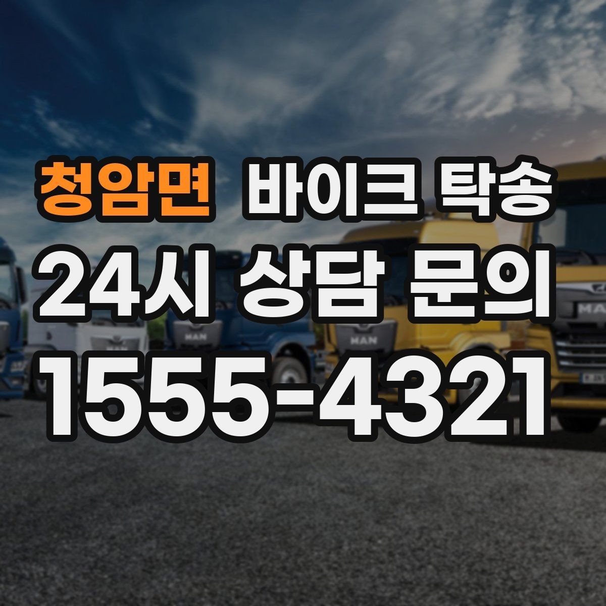 청암면 바이크 탁송 촬영 전시 현장으로 바이크 보내기