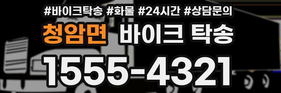 청암면 바이크 탁송