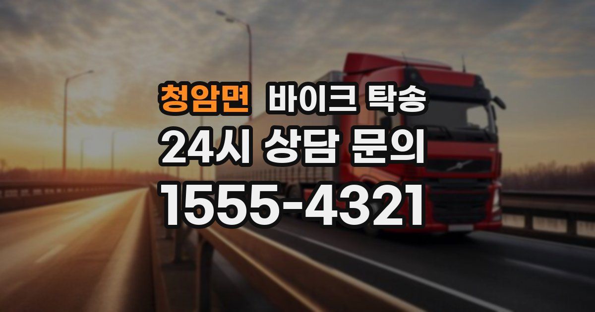 청암면 바이크 탁송