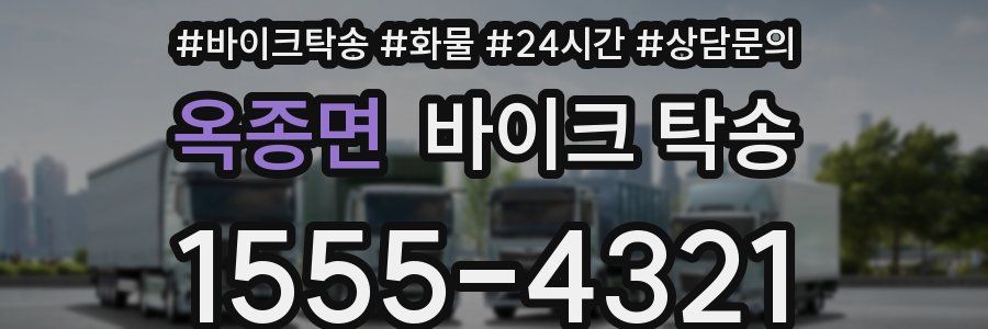 옥종면 바이크 탁송