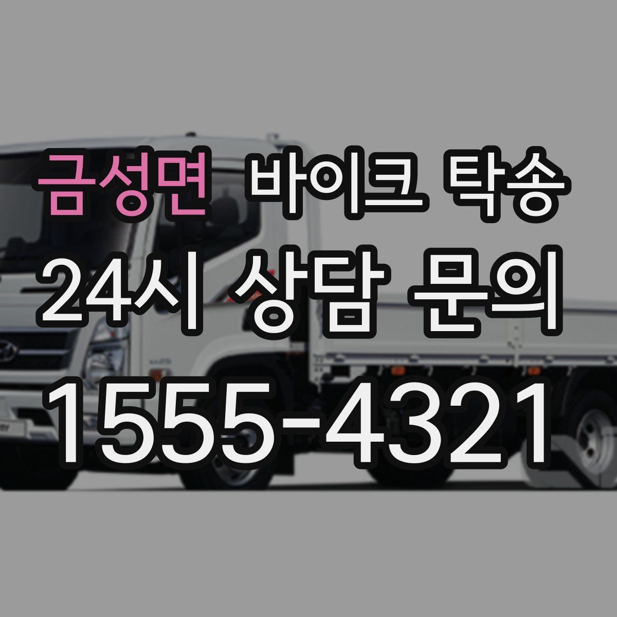 금성면 바이크 탁송