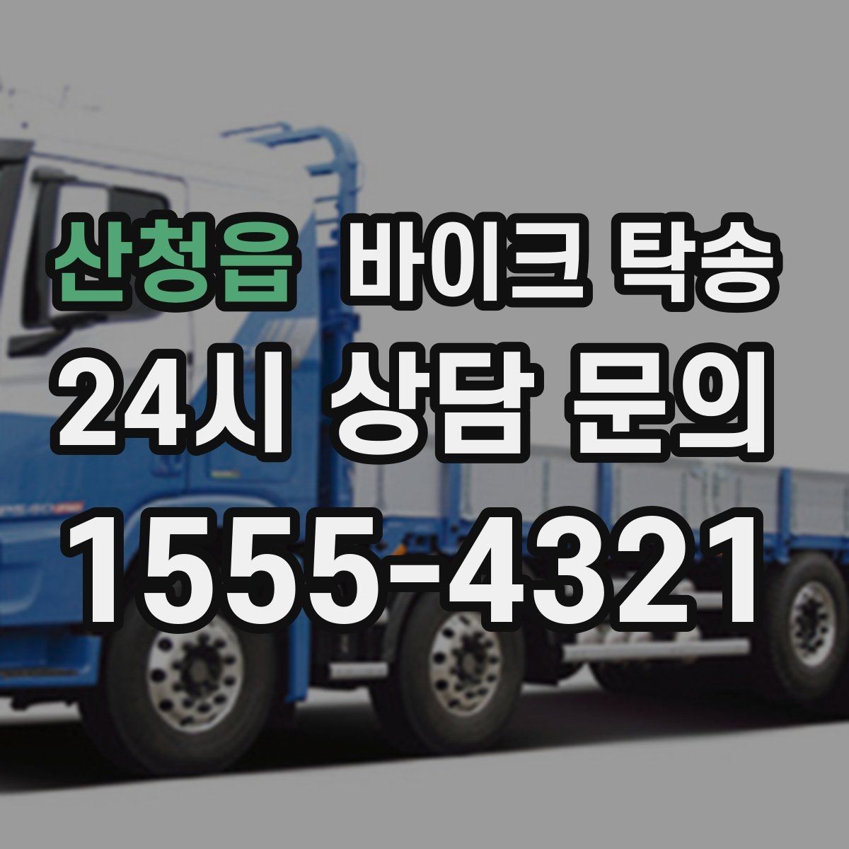 산청읍 바이크 탁송 오늘 안에 급히 옮겨야 할 때 빠른 진행 포인트