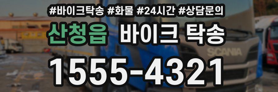 산청읍 바이크 탁송