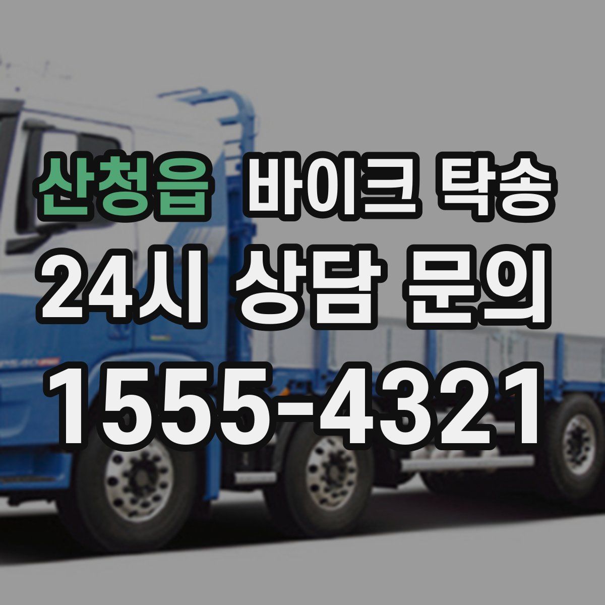 산청읍 바이크 탁송