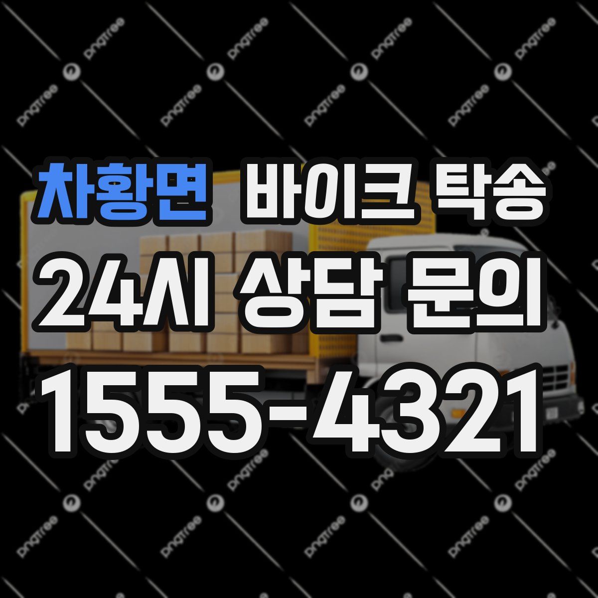 차황면 바이크 탁송