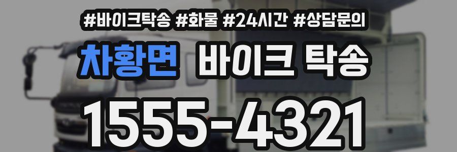 차황면 바이크 탁송