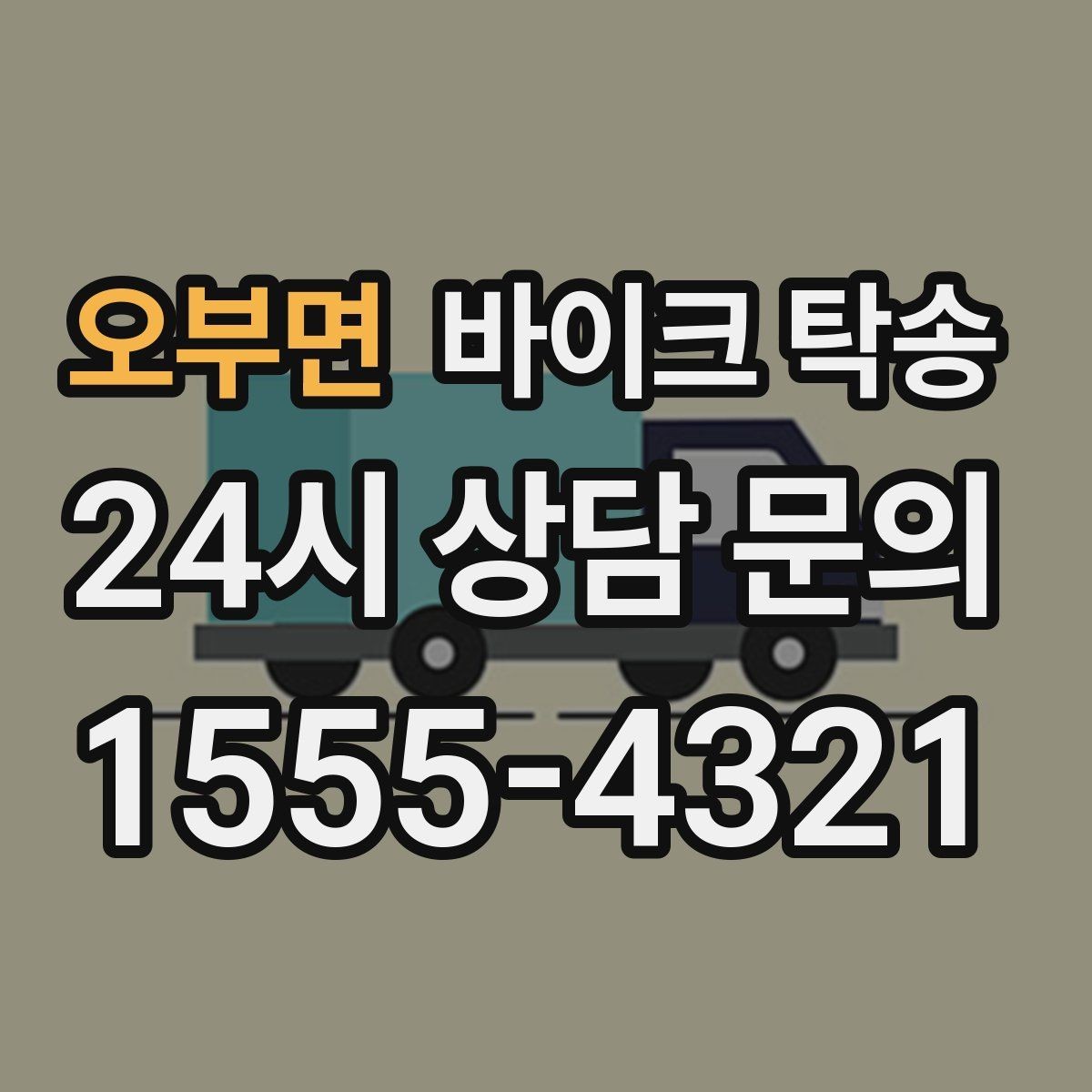 오부면 바이크 탁송 윈드스크린 장착 바이크 이동 시 주의