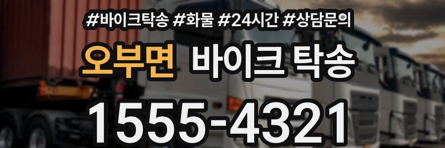 오부면 바이크 탁송