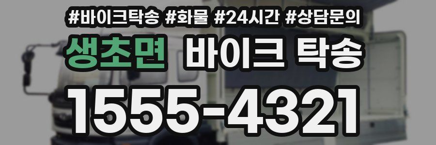 생초면 바이크 탁송