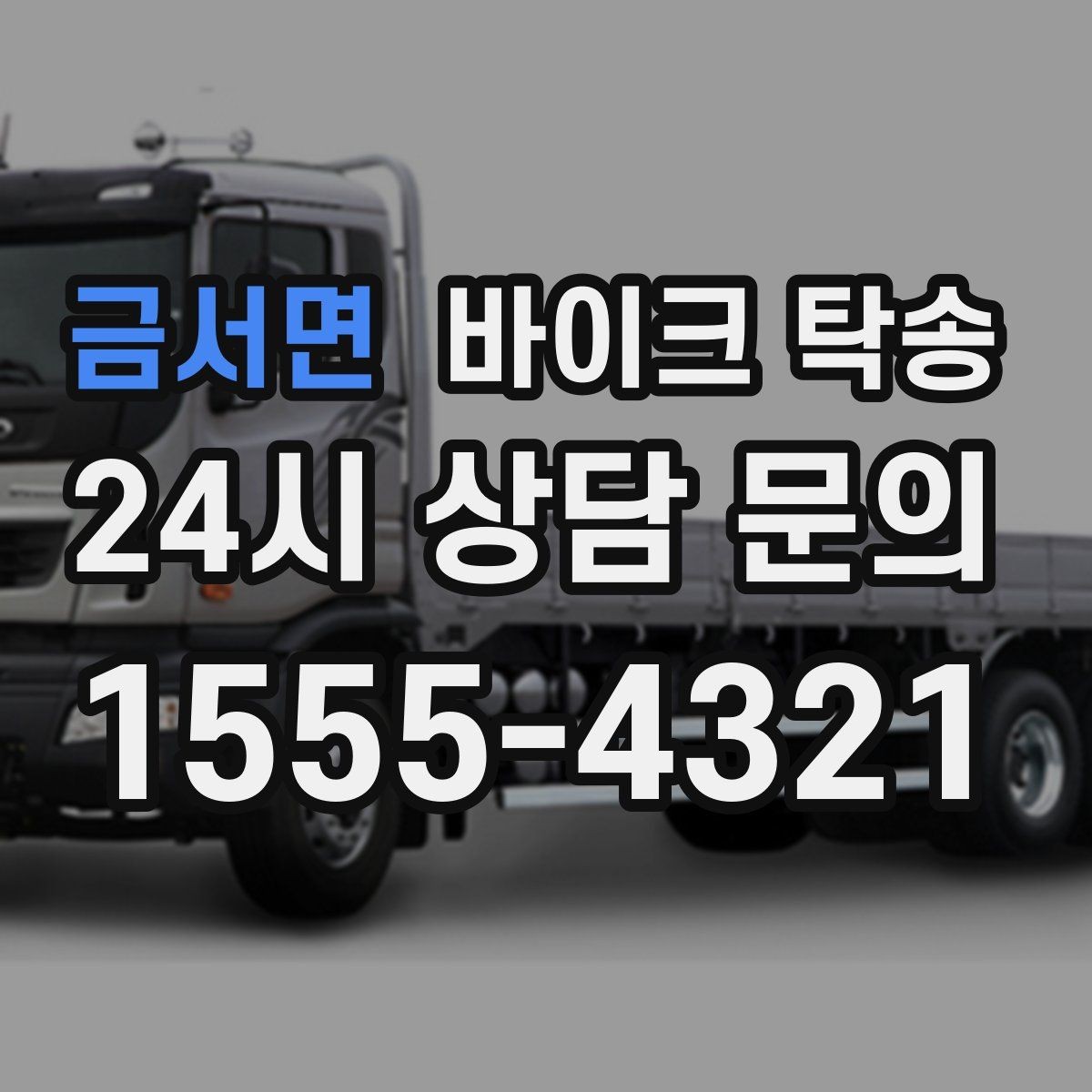 금서면 바이크 탁송 서킷 행사 출전 전 바이크 선이동