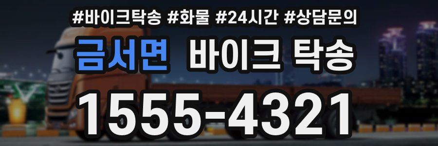 금서면 바이크 탁송