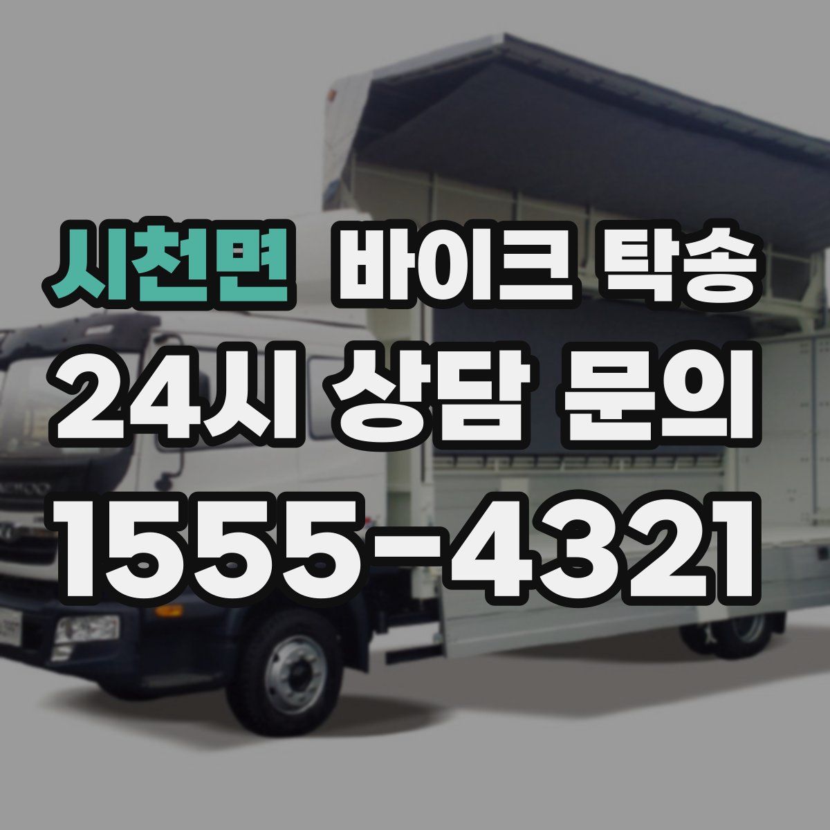 시천면 바이크 탁송