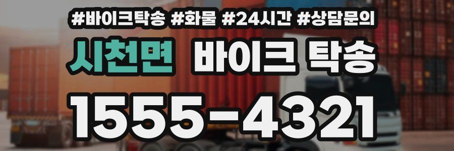 시천면 바이크 탁송