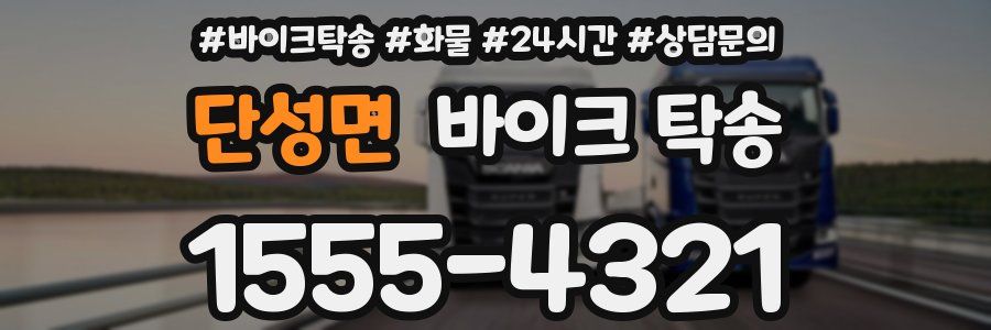 단성면 바이크 탁송