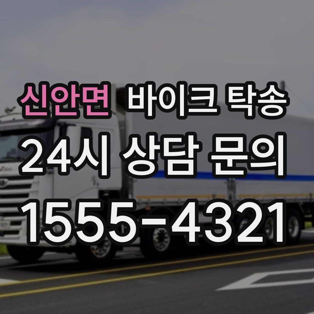 신안면 바이크 탁송 시동 불안정 경고등 점등 시 대처
