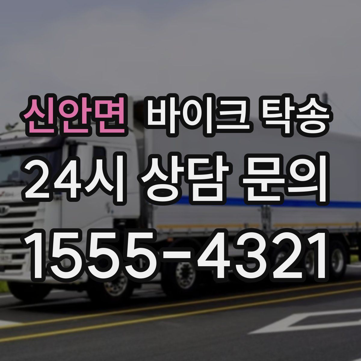 신안면 바이크 탁송