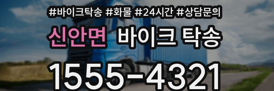 신안면 바이크 탁송