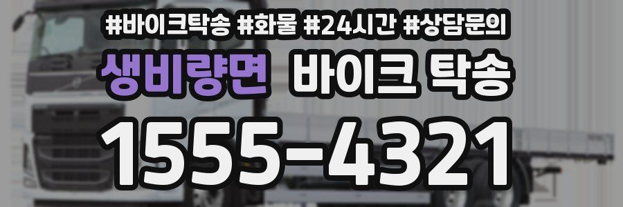 생비량면 바이크 탁송