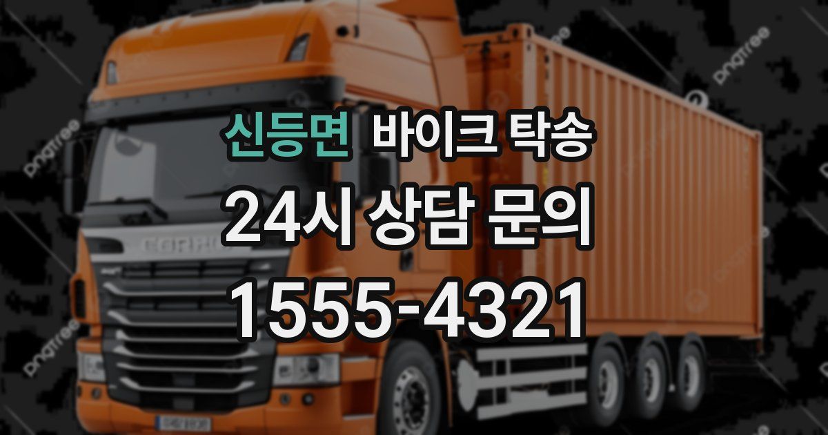 신등면 바이크 탁송