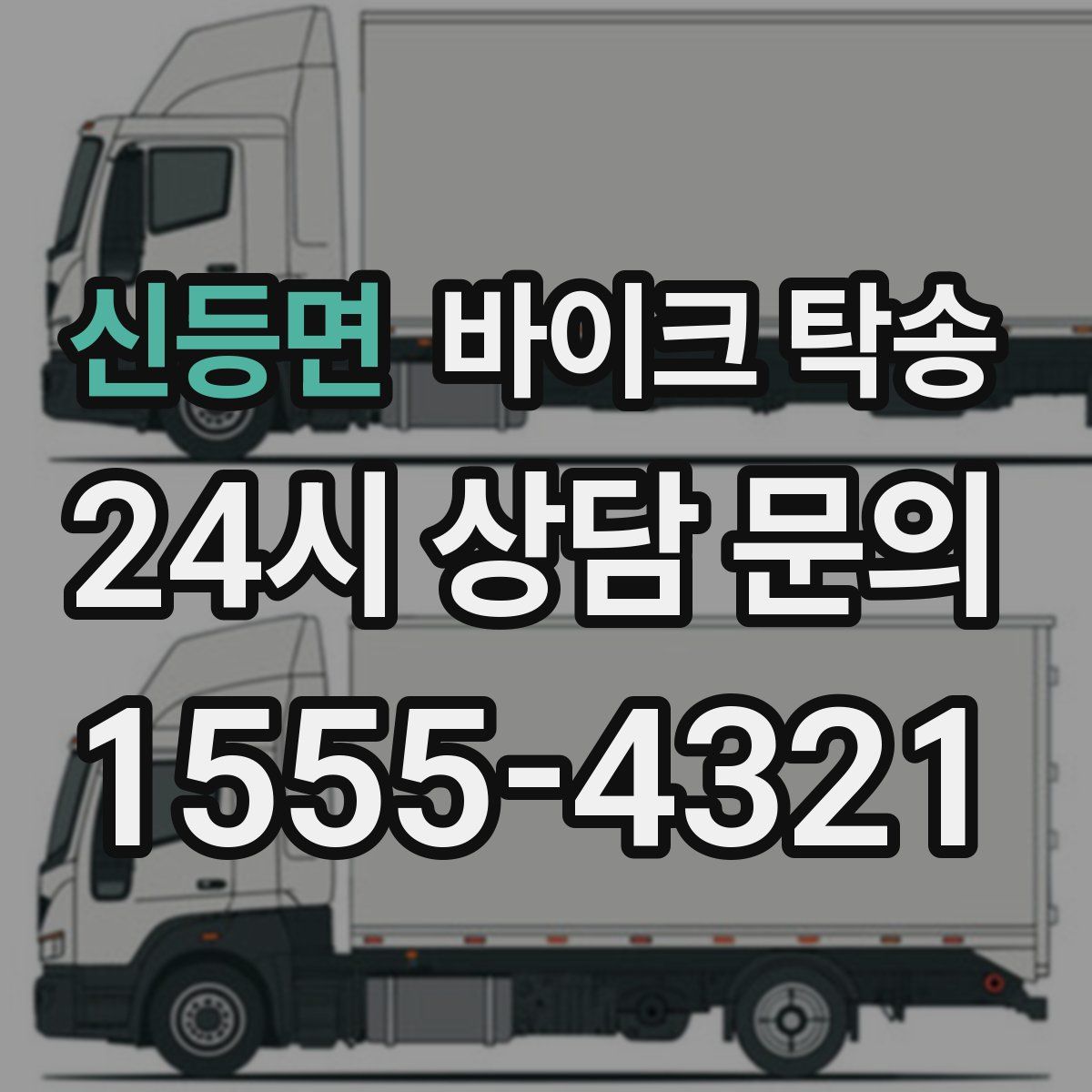 신등면 바이크 탁송