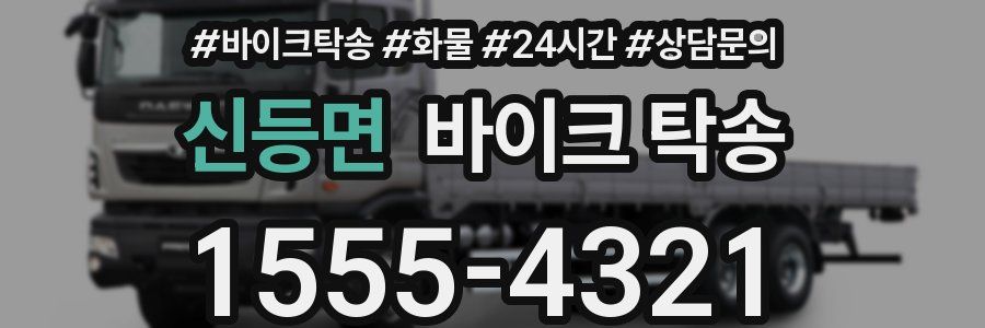 신등면 바이크 탁송