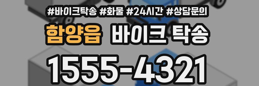 함양읍 바이크 탁송