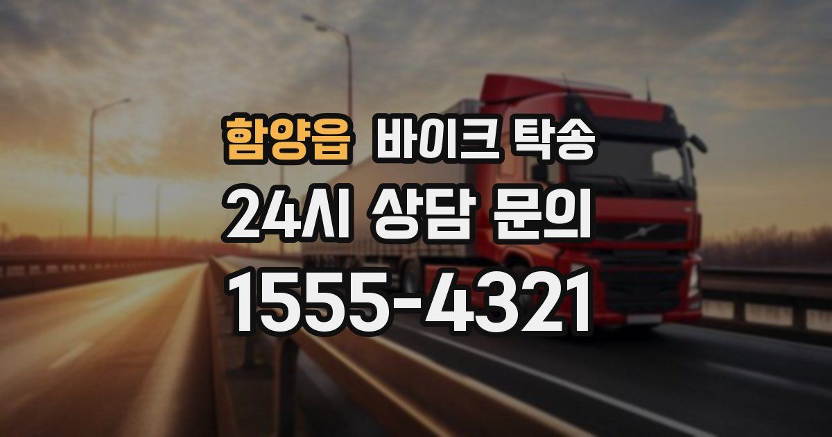 함양읍 바이크 탁송