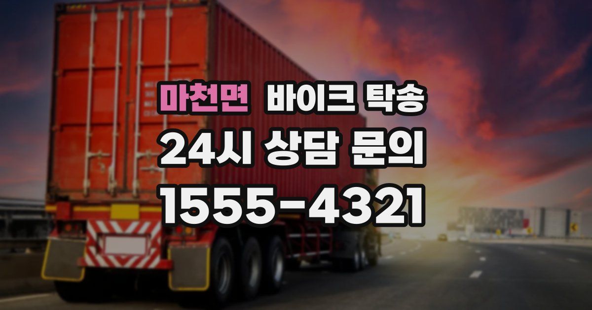 마천면 바이크 탁송