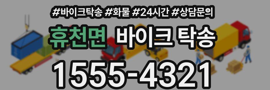 휴천면 바이크 탁송