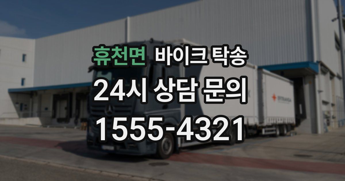 휴천면 바이크 탁송