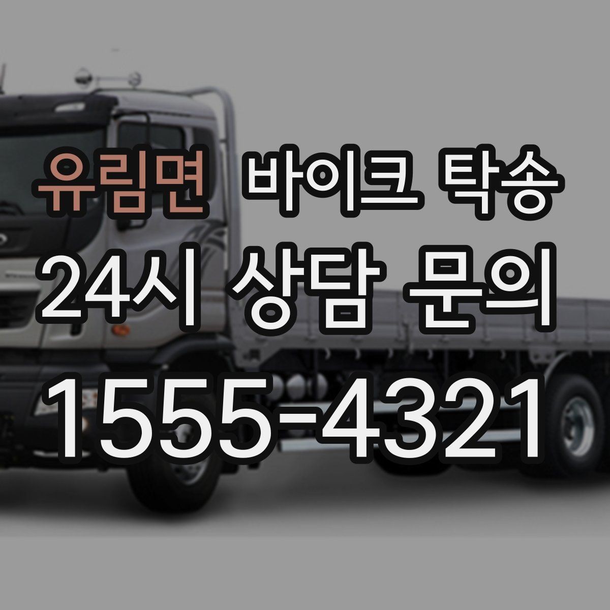 유림면 바이크 탁송 동호회 모임 장소로 편하게 이동