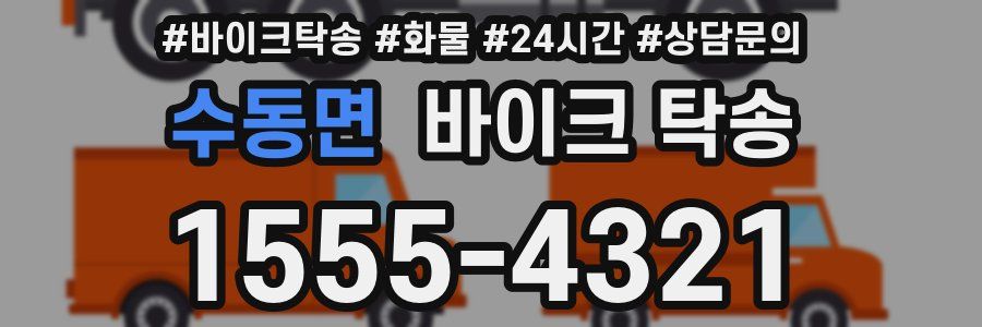 수동면 바이크 탁송