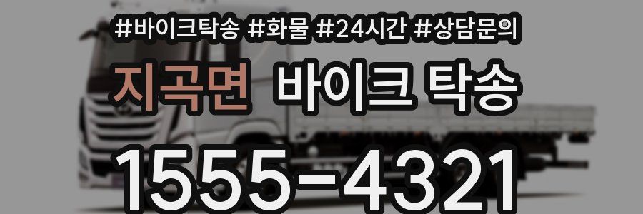 지곡면 바이크 탁송