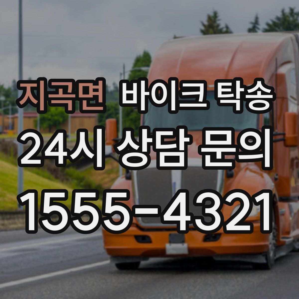 지곡면 바이크 탁송