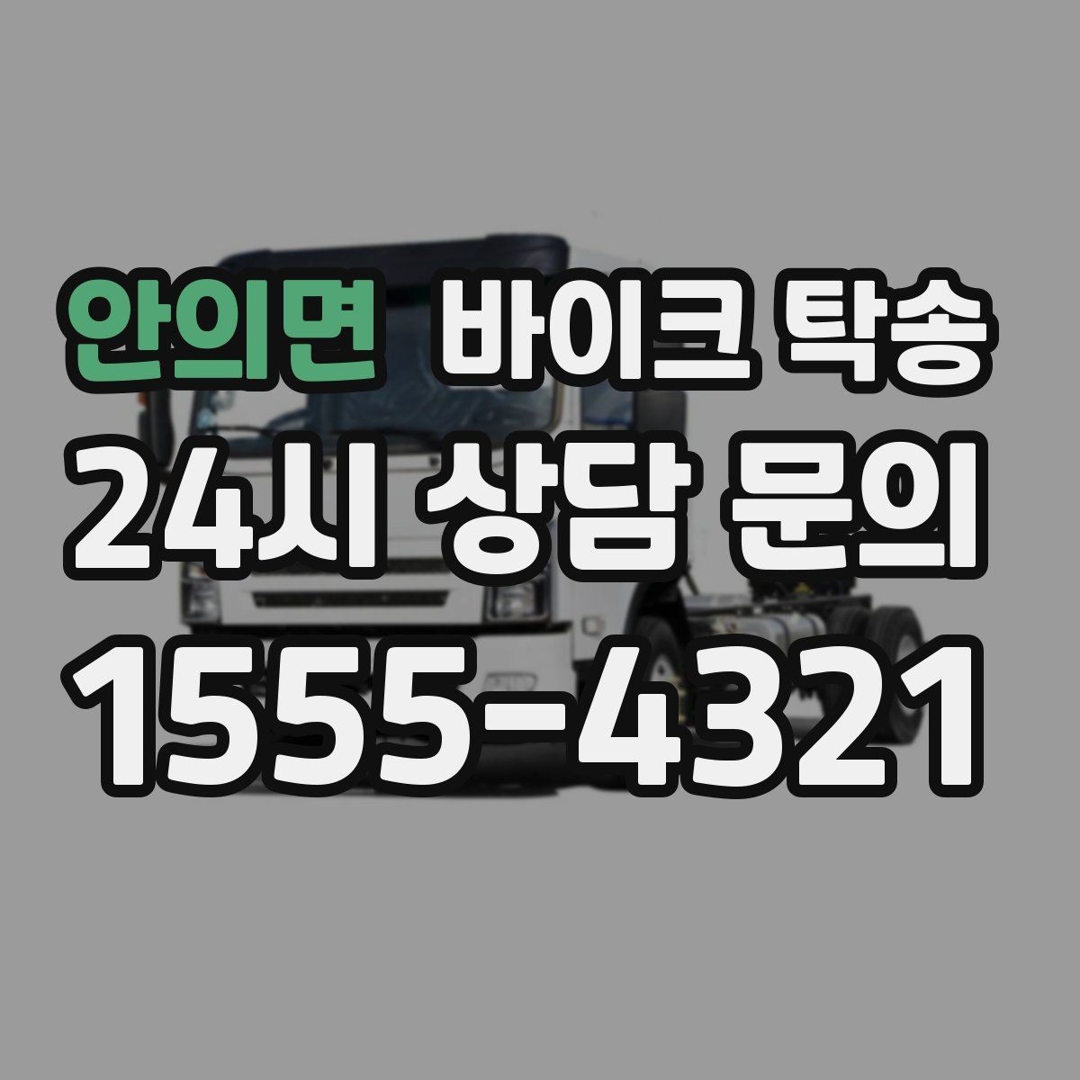 안의면 바이크 탁송 안전하게 보내려면 꼭 확인할 것