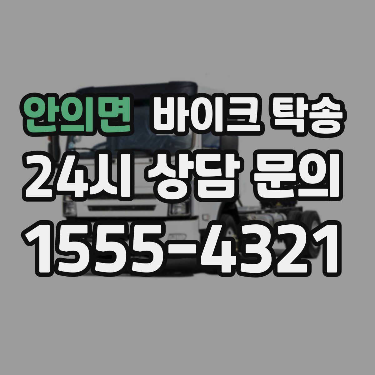 안의면 바이크 탁송