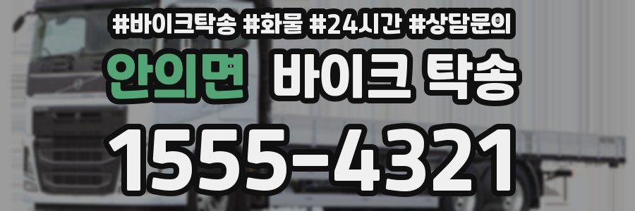 안의면 바이크 탁송