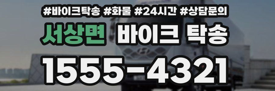 서상면 바이크 탁송